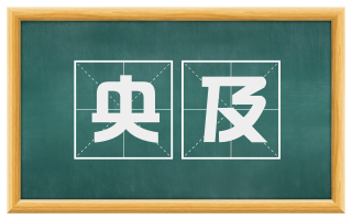 央及