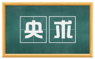 央求