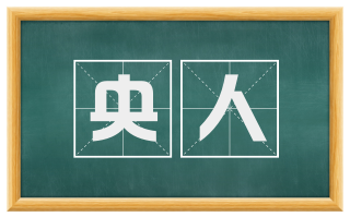 央人