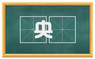 央讬