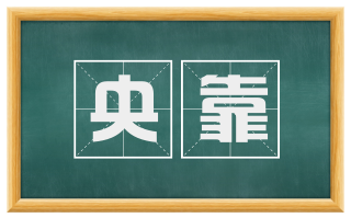 央靠