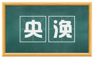 央浼