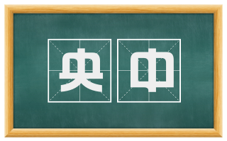 央中