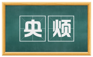 央烦