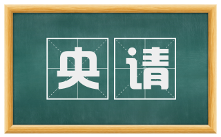 央请