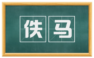 佚马