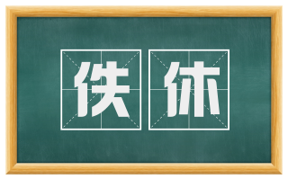 佚休