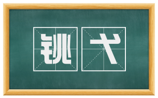 铫弋