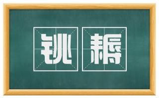 铫耨