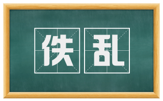 佚乱