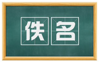 佚名