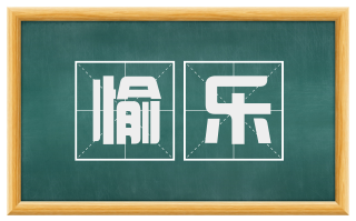 愉乐