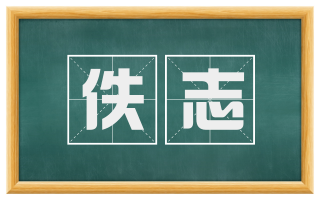 佚志