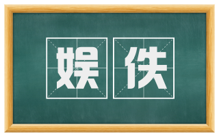 娱佚