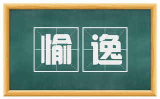 愉逸