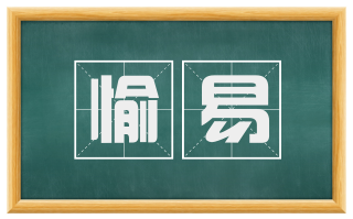 愉易
