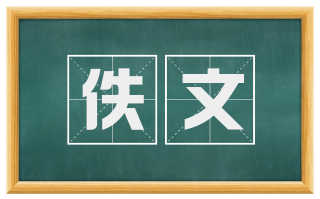 佚文