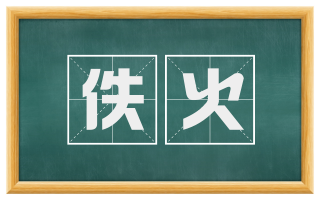 佚火
