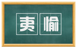 夷愉