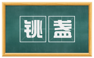 铫盏