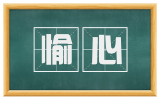 愉心