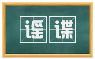 谣谍
