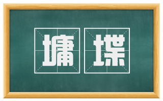 墉堞