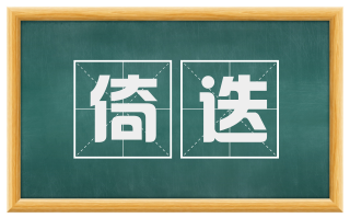 倚迭