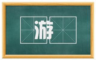 游泆