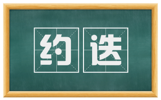 约迭