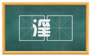 淫泆