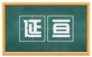 延亘