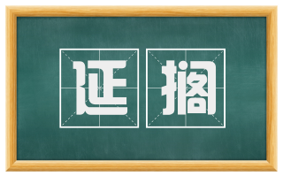 延搁