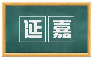 延嘉