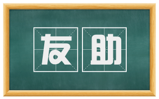 友助