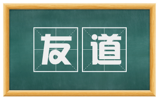 友道
