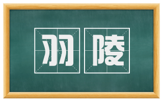羽陵