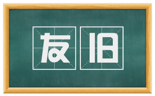 友旧