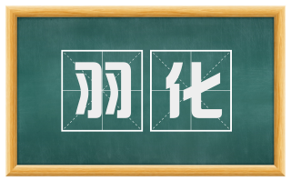 羽化