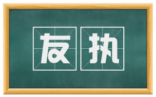 友执