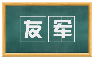 友军