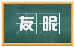友昵