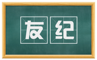 友纪
