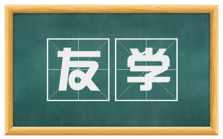 友学