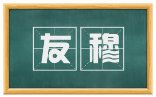 友穆