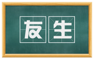 友生