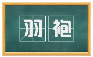 羽袍