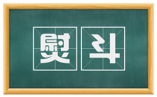 熨斗