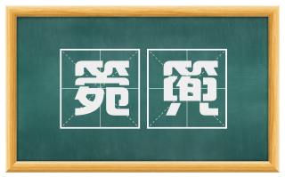 箢篼