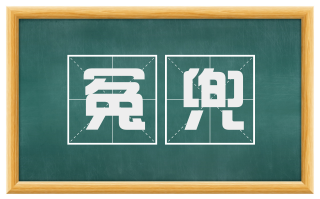 冤兜